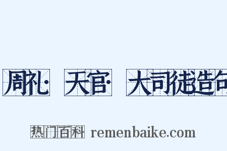 周礼·天官·大司徒造句是什么意思的图片